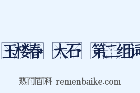 玉楼春·大石·第二组词是什么意思的图片